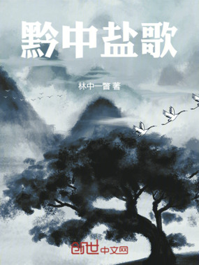 黔中盐歌在线阅读
