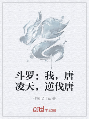 斗罗：我，唐凌天，逆伐唐在线阅读