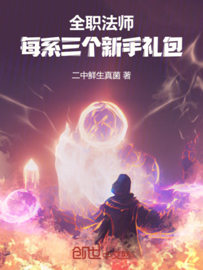 全职法师：每系三个新手礼包！在线阅读