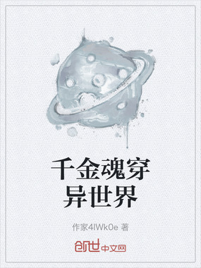 千金魂穿异世界在线阅读