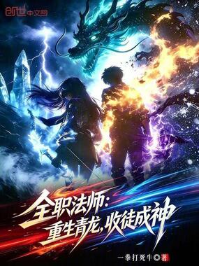 全职法师：重生青龙，收徒成神！在线阅读