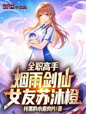全职高手：烟雨剑仙，女友苏沐橙在线阅读