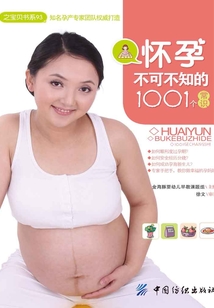 懷孕不可不知的1001個(gè)常識(shí)
