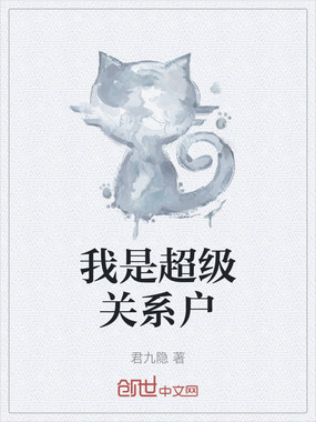 我是超级关系户在线阅读