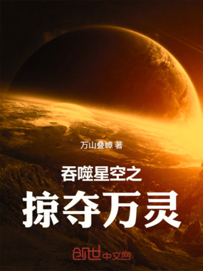吞噬星空之掠夺万灵在线阅读