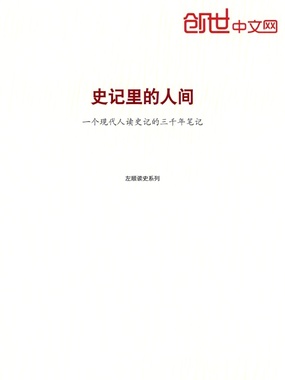 史记里的人间在线阅读