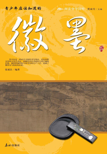 青少年應該知道的徽墨(閱讀中華國粹)