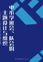 中小学班会、队会的主题设计与组织（中小学教育教学新视点丛书）