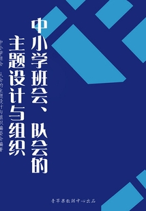 中小學班會、隊會的主題設計與組織(中小學教育教學新視點叢書)