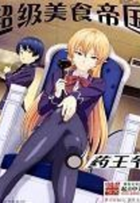 超级美食帝国在线阅读