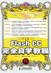 中文版Flash CC完全自學教程
