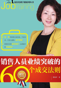 銷售人員業(yè)績突破的60個成交法則