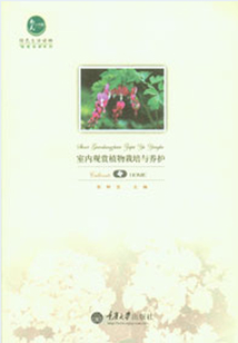 室內觀賞植物栽培與養護