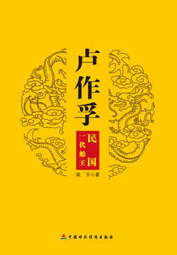 卢作孚：民国一代船王 封面