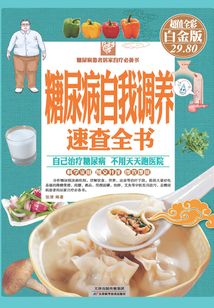 糖尿病自我調養速查全書（精裝）