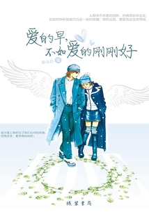 愛的早，不如愛的剛剛好