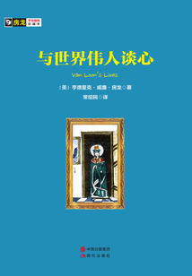 与世界伟人谈心