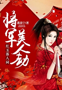 將軍美人劫：紅玉落人間