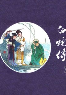 白蛇傳(下)
