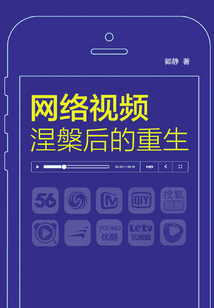 網絡視頻：涅槃后的重生