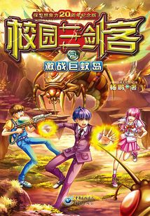 校園三劍客2：激戰巨蚊島
