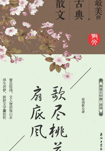 歌盡桃花扇底風：最美的古典散文