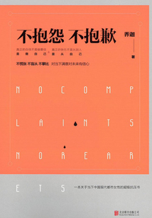 不抱怨 不抱歉