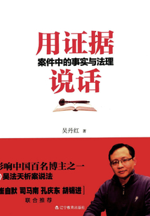 用證據說話