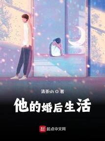 他的婚后生活在线阅读