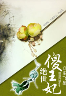 絕世傻王妃