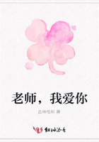 老師，我愛你在線閱讀