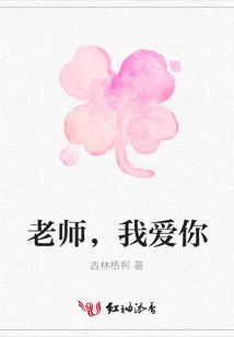老師，我愛你