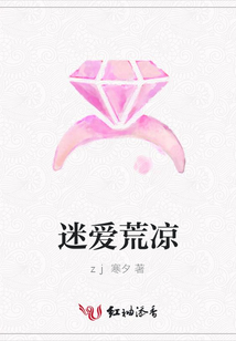 迷愛荒涼