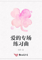 愛的專場練習曲在線閱讀
