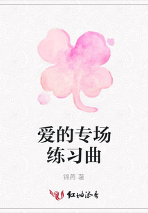 愛的專場練習曲