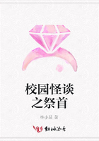 校園怪談之祭首在線閱讀