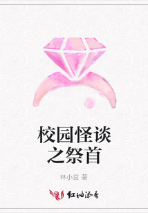 校園怪談之祭首