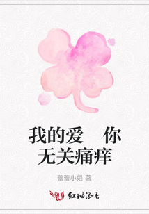 我的愛 你無關(guān)痛癢