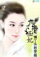 懶丫頭的穿越：九指王妃在線閱讀