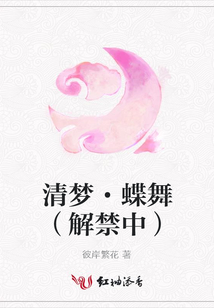 清夢·蝶舞（解禁中）