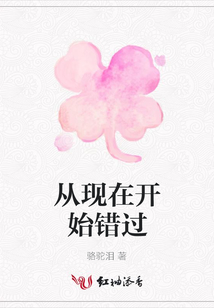 從現在開始錯過