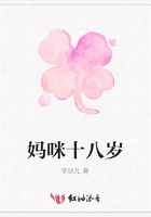 媽咪十八歲在線閱讀