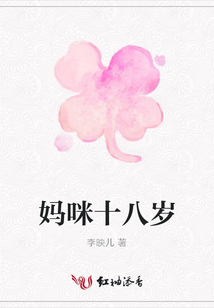 媽咪十八歲