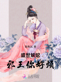 盛世妖妃:邪王你好煩