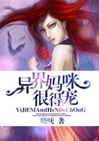 異界媽咪很得寵在線閱讀