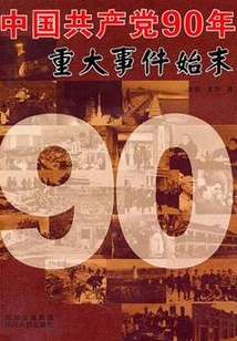 中國共產黨90年重大事件始末