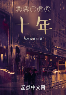黃粱一夢幾十年
