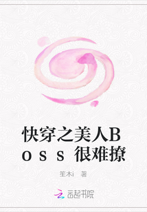 快穿之美人Boss很難撩