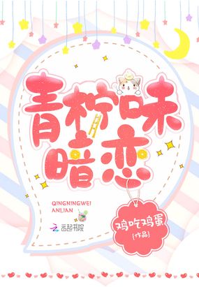 青柠味暗恋在线阅读