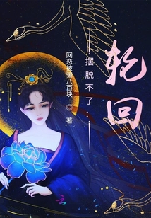 擺脫不了：輪回